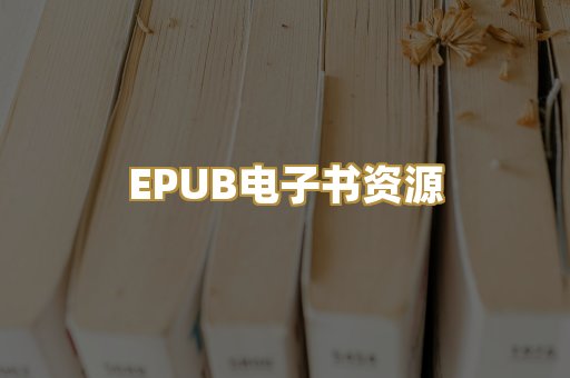 EPUB电子书资源